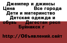 Джемпер и джинсы › Цена ­ 1 200 - Все города Дети и материнство » Детская одежда и обувь   . Дагестан респ.,Буйнакск г.